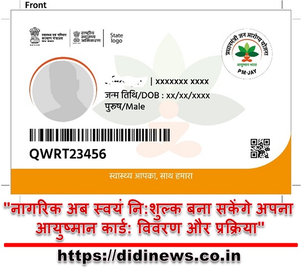 "नागरिक अब स्वयं नि:शुल्क बना सकेंगे अपना आयुष्मान कार्ड: विवरण और प्रक्रिया"