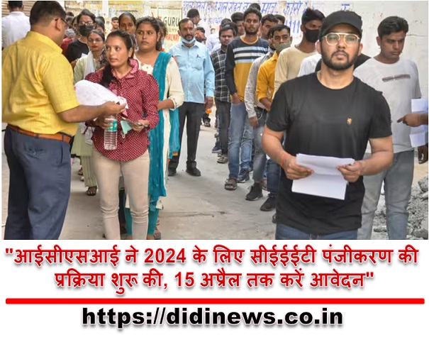 "आईसीएसआई ने 2024 के लिए सीईईईटी पंजीकरण की प्रक्रिया शुरू की, 15 अप्रैल तक करें आवेदन"