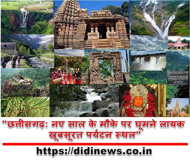 "छत्तीसगढ़: नए साल के मौके पर घूमने लायक खूबसूरत पर्यटन स्थल"