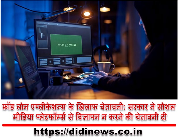 फ्रॉड लोन एप्लीकेशन्स के खिलाफ चेतावनी: सरकार ने सोशल मीडिया प्लेटफॉर्म्स से विज्ञापन न करने की चेतावनी दी