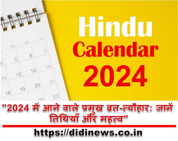 "2024 में आने वाले प्रमुख व्रत-त्यौहार: जानें तिथियाँ और महत्व"