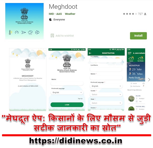 "मेघदूत ऐप: किसानों के लिए मौसम से जुड़ी सटीक जानकारी का स्रोत"