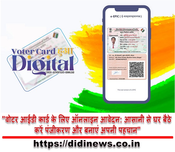 "वोटर आईडी कार्ड के लिए ऑनलाइन आवेदन: आसानी से घर बैठे करें पंजीकरण और बनाएं अपनी पहचान"