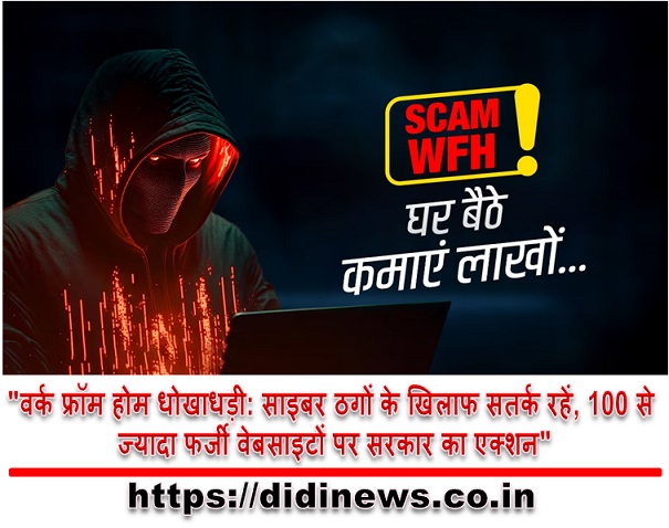 "वर्क फ्रॉम होम धोखाधड़ी: साइबर ठगों के खिलाफ सतर्क रहें, 100 से ज्यादा फर्जी वेबसाइटों पर सरकार का एक्शन"