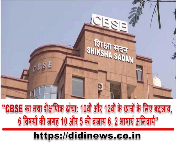 "CBSE का नया शैक्षणिक ढांचा: 10वीं और 12वीं के छात्रों के लिए बदलाव, 6 विषयों की जगह 10 और 5 की बजाय 6, 2 भाषाएं अनिवार्य"