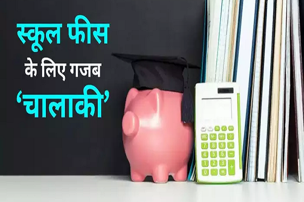 प्राइवेट स्कूल फीस में कैसे करते हैं हेराफेरी? शिक्षा विभाग के फॉर्म 6 में खुली पोल