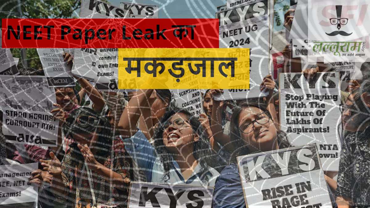NEET Paper Leak का मकड़जालः बिहार, झारखंड, यूपी, हरियाणा के बाद गोधरा कनेक्शन आया सामने, कहीं प्रिंसिपल गिरफ्तार हुआ तो कहीं स्कूल मालिक