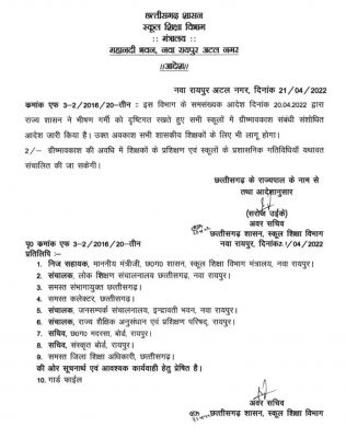 छत्तीसगढ़ में शिक्षकों की भी गर्मी छुट्टी का आदेश हुआ जारी 24 अप्रैल से होगी गर्मी की अवकाश देखे आदेश की कॉपी...