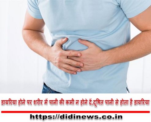 डायरिया होने पर शरीर में पानी की कमी न होने दें,दूषित पानी से होता है डायरिया