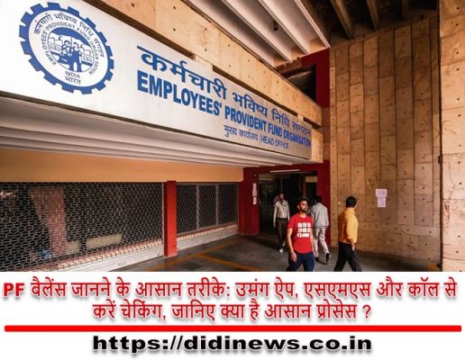 PF बैलेंस जानने के आसान तरीके: उमंग ऐप, एसएमएस और कॉल से करें चेकिंग, जानिए क्या है आसान प्रोसेस ?