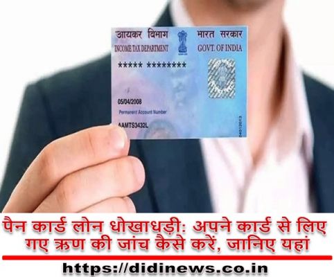 पैन कार्ड लोन धोखाधड़ी: अपने कार्ड से लिए गए ऋण की जांच कैसे करें, जानिए यहां