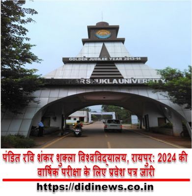 पंडित रवि शंकर शुक्ला विश्वविद्यालय, रायपुर: 2024 की वार्षिक परीक्षा के लिए प्रवेश पत्र जारी