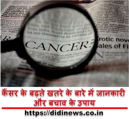 कैंसर के बढ़ते खतरे के बारे में जानकारी और बचाव के उपाय