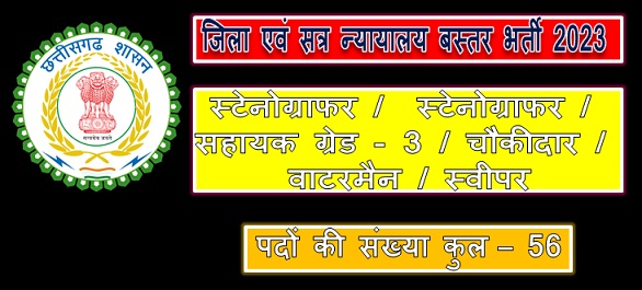 जिला न्यायालय बस्तर भर्ती 2023