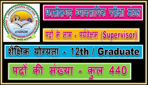 सीजी व्यापम रिक्ति 2023: छत्तीसगढ़ व्यापम द्वारा 440 पदों पर पर्यवेक्षक (Supervisor) के सीधी भर्ती विज्ञापन जारी