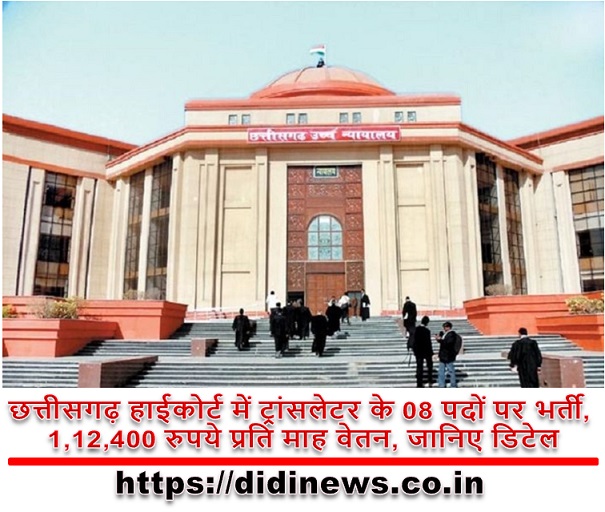 छत्तीसगढ़ हाईकोर्ट में ट्रांसलेटर के 08 पदों पर भर्ती, 1,12,400 रुपये प्रति माह वेतन, जानिए डिटेल