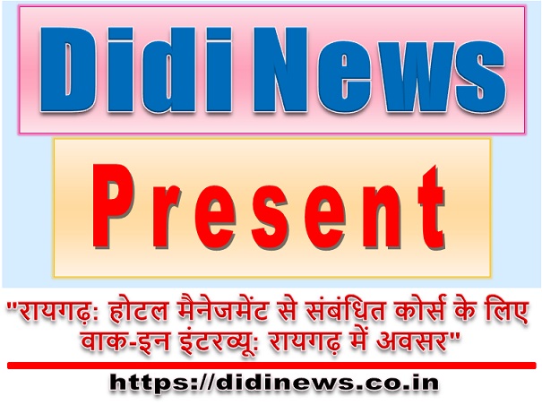 "रायगढ़: होटल मैनेजमेंट से संबंधित कोर्स के लिए वाक-इन इंटरव्यू: रायगढ़ में अवसर"