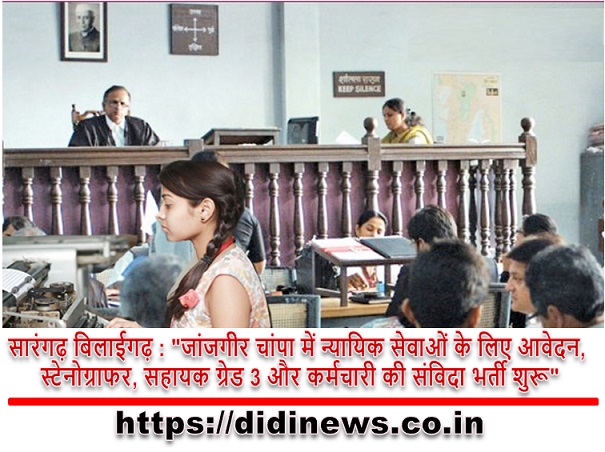 सारंगढ़ बिलाईगढ़ : "जांजगीर चांपा में न्यायिक सेवाओं के लिए आवेदन, स्टेनोग्राफर, सहायक ग्रेड 3 और कर्मचारी की संविदा भर्ती शुरू"