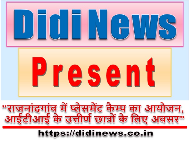 "राजनांदगांव में प्लेसमेंट कैम्प का आयोजन, आईटीआई के उत्तीर्ण छात्रों के लिए अवसर"