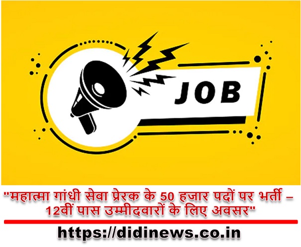 "महात्मा गांधी सेवा प्रेरक के 50 हजार पदों पर भर्ती - 12वीं पास उम्मीदवारों के लिए अवसर"