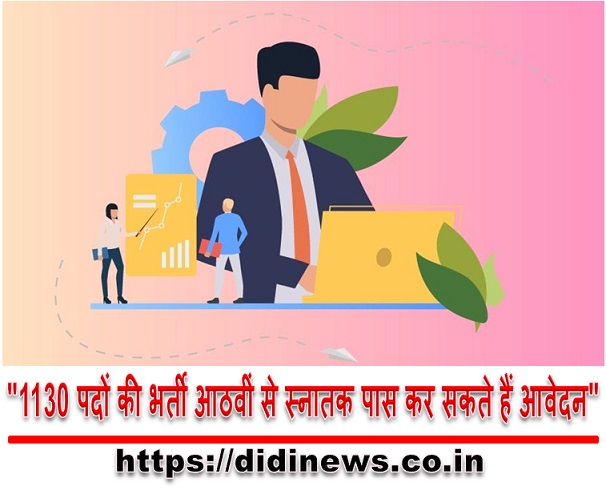 "1130 पदों की भर्ती आठवीं से स्नातक पास कर सकते हैं आवेदन"