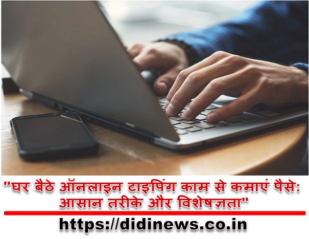 "घर बैठे ऑनलाइन टाइपिंग काम से कमाएं पैसे: आसान तरीके और विशेषज्ञता"