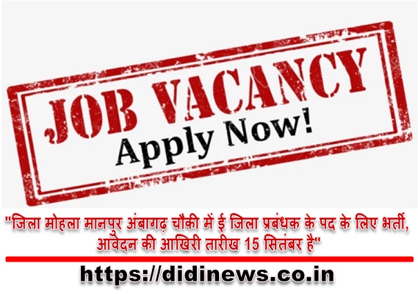 "जिला मोहला मानपुर अंबागढ़ चौकी में ई जिला प्रबंधक के पद के लिए भर्ती, आवेदन की आखिरी तारीख 15 सितंबर है"