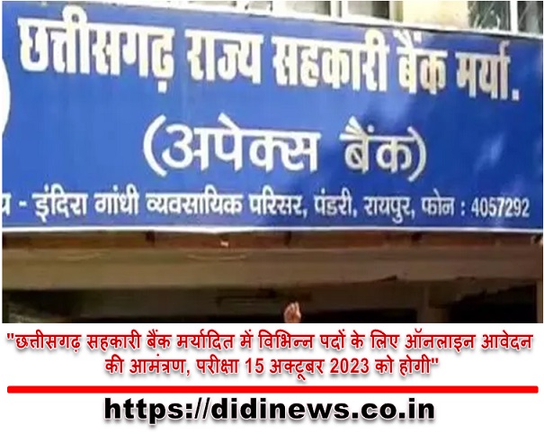 "छत्तीसगढ़ सहकारी बैंक मर्यादित में विभिन्न पदों के लिए ऑनलाइन आवेदन की आमंत्रण, परीक्षा 15 अक्टूबर 2023 को होगी"