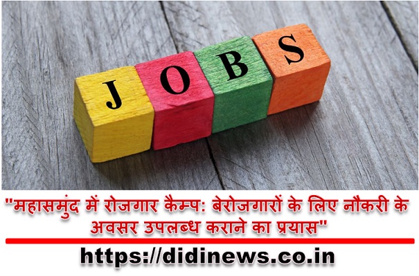 "महासमुंद में रोजगार कैम्प: बेरोजगारों के लिए नौकरी के अवसर उपलब्ध कराने का प्रयास"