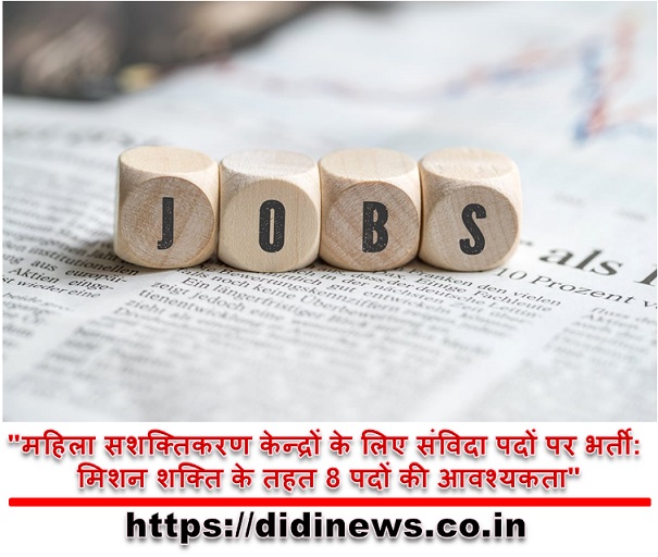 "महिला सशक्तिकरण केन्द्रों के लिए संविदा पदों पर भर्ती: मिशन शक्ति के तहत 8 पदों की आवश्यकता"