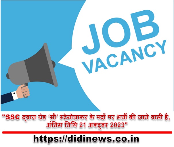 "SSC द्वारा ग्रेड &lsquo;सी&rsquo; स्टेनोग्राफर के पदों पर भर्ती की जाने वाली है, अंतिम तिथि 21 अक्टूबर 2023"