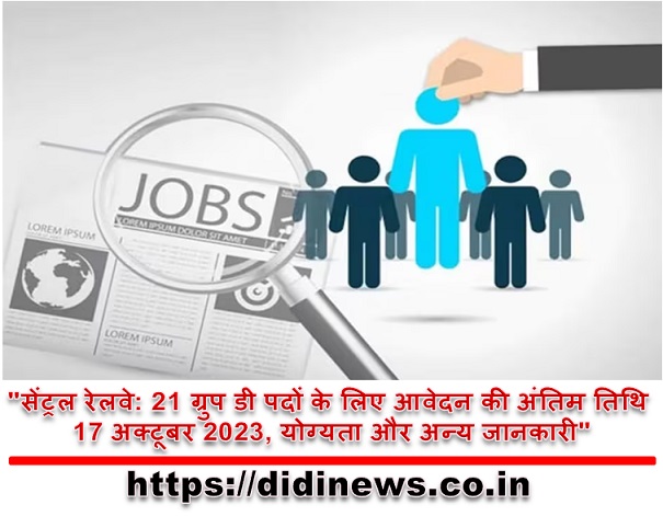 "सेंट्रल रेलवे: 21 ग्रुप डी पदों के लिए आवेदन की अंतिम तिथि 17 अक्टूबर 2023, योग्यता और अन्य जानकारी"