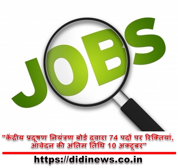 "केंद्रीय प्रदूषण नियंत्रण बोर्ड द्वारा 74 पदों पर रिक्तियां, आवेदन की अंतिम तिथि 10 अक्टूबर"