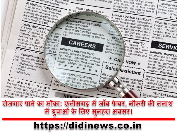 रोजगार पाने का मौका: छत्तीसगढ़ में जॉब फेयर, नौकरी की तलाश में युवाओं के लिए सुनहरा अवसर।