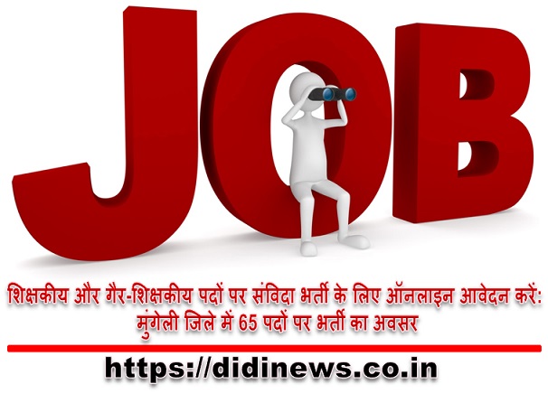 शिक्षकीय और गैर-शिक्षकीय पदों पर संविदा भर्ती के लिए ऑनलाइन आवेदन करें: मुंगेली जिले में 65 पदों पर भर्ती का अवसर
