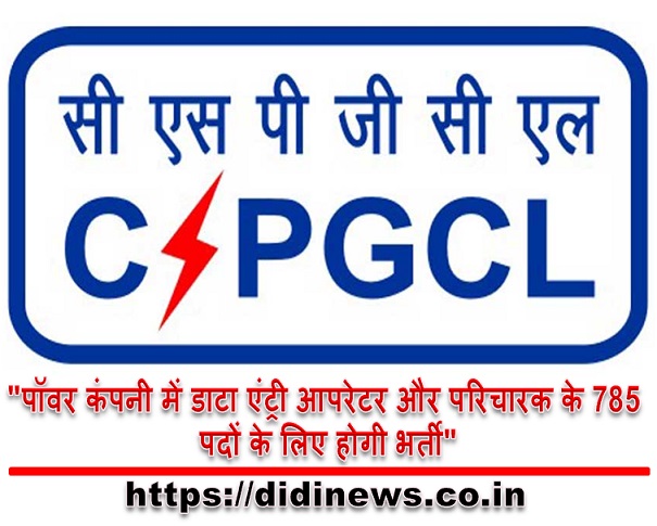 "पॉवर कंपनी में डाटा एंट्री आपरेटर और परिचारक के 785 पदों के लिए होगी भर्ती"