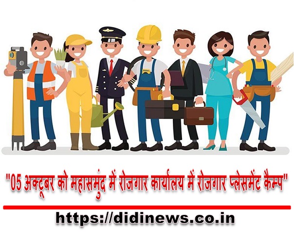 "05 अक्टूबर को महासमुंद में रोजगार कार्यालय में रोजगार प्लेसमेंट कैम्प"