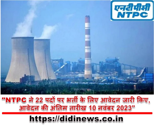 "NTPC ने 22 पदों पर भर्ती के लिए आवेदन जारी किए, आवेदन की अंतिम तारीख 10 नवंबर 2023"