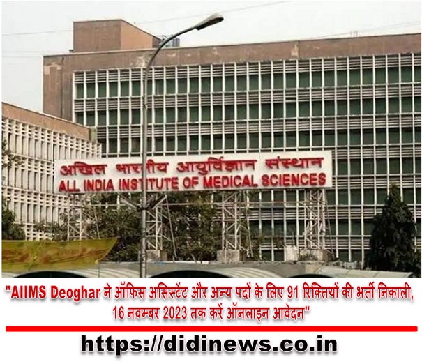 "AIIMS Deoghar ने ऑफिस असिस्टेंट और अन्य पदों के लिए 91 रिक्तियों की भर्ती निकाली, 16 नवम्बर 2023 तक करें ऑनलाइन आवेदन"