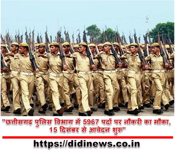 "छत्तीसगढ़ पुलिस विभाग में 5967 पदों पर नौकरी का मौका, 15 दिसंबर से आवेदन शुरू"
