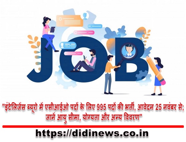 "इंटेलिजेंस ब्यूरो में एसीआईओ पदों के लिए 995 पदों की भर्ती, आवेदन 25 नवंबर से; जानें आयु सीमा, योग्यता और अन्य विवरण"