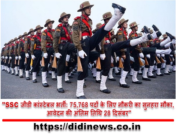 "SSC जीडी कांस्टेबल भर्ती: 75,768 पदों के लिए नौकरी का सुनहरा मौका, आवेदन की अंतिम तिथि 28 दिसंबर"