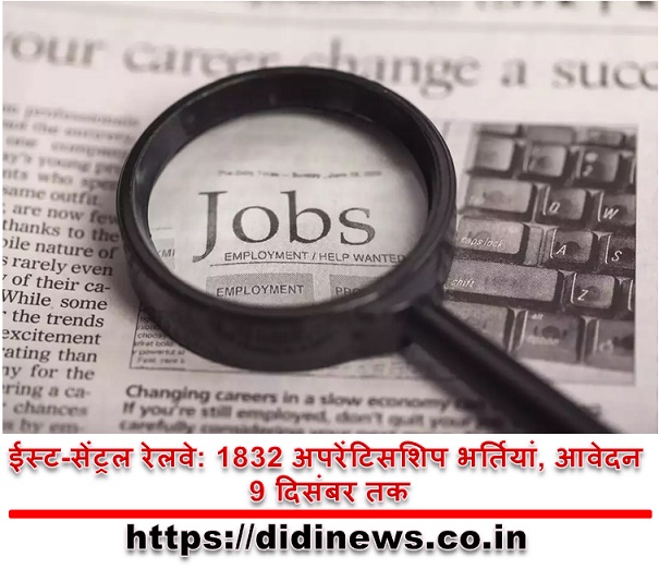 ईस्ट-सेंट्रल रेलवे: 1832 अपरेंटिसशिप भर्तियां, आवेदन 9 दिसंबर तक