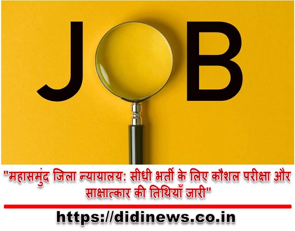 "महासमुंद जिला न्यायालय: सीधी भर्ती के लिए कौशल परीक्षा और साक्षात्कार की तिथियाँ जारी"
