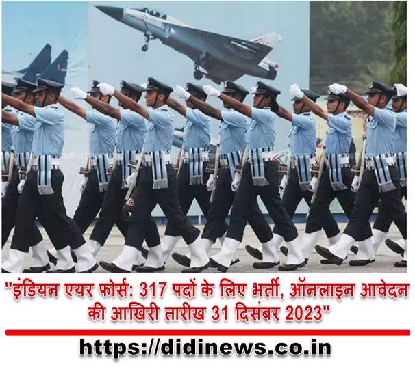 "इंडियन एयर फोर्स: 317 पदों के लिए भर्ती, ऑनलाइन आवेदन की आखिरी तारीख 31 दिसंबर 2023"