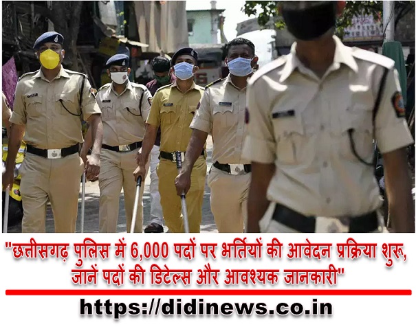 "छत्तीसगढ़ पुलिस में 6,000 पदों पर भर्तियों की आवेदन प्रक्रिया शुरू, जानें पदों की डिटेल्स और आवश्यक जानकारी"