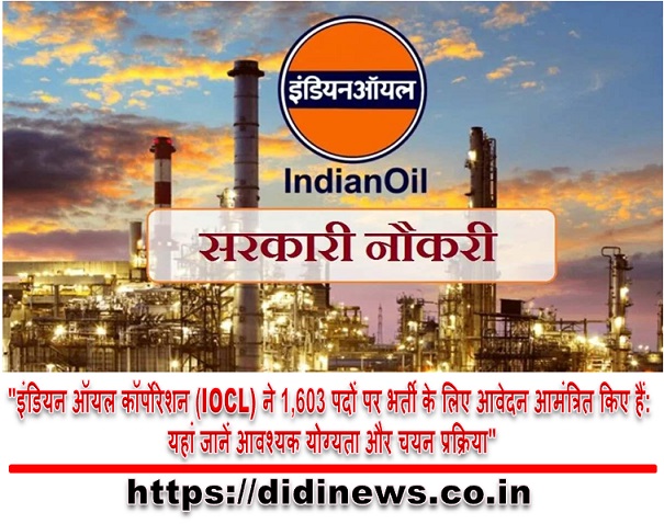 "इंडियन ऑयल कॉर्पोरेशन (IOCL) ने 1,603 पदों पर भर्ती के लिए आवेदन आमंत्रित किए हैं: यहां जानें आवश्यक योग्यता और चयन प्रक्रिया"