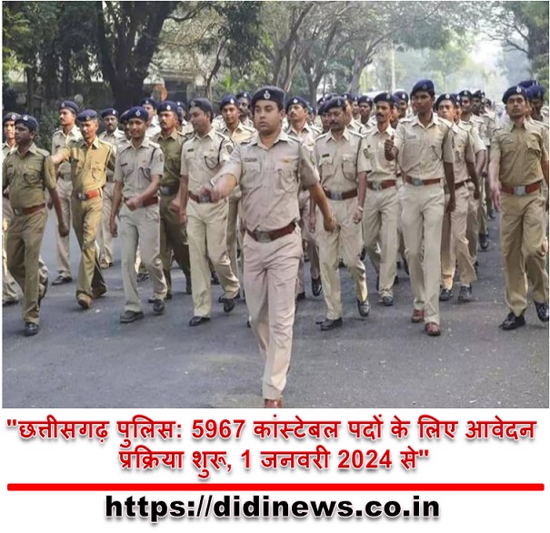 "छत्तीसगढ़ पुलिस: 5967 कांस्टेबल पदों के लिए आवेदन प्रक्रिया शुरू, 1 जनवरी 2024 से"