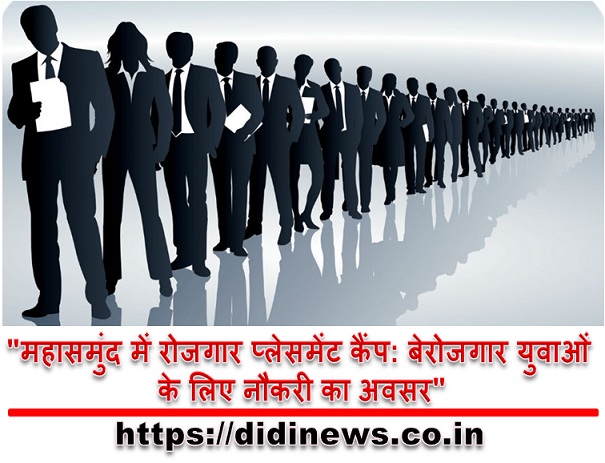 "महासमुंद में रोजगार प्लेसमेंट कैंप: बेरोजगार युवाओं के लिए नौकरी का अवसर"