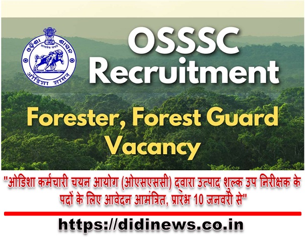 "ओडिशा कर्मचारी चयन आयोग (ओएसएससी) द्वारा उत्पाद शुल्क उप निरीक्षक के पदों के लिए आवेदन आमंत्रित, प्रारंभ 10 जनवरी से"